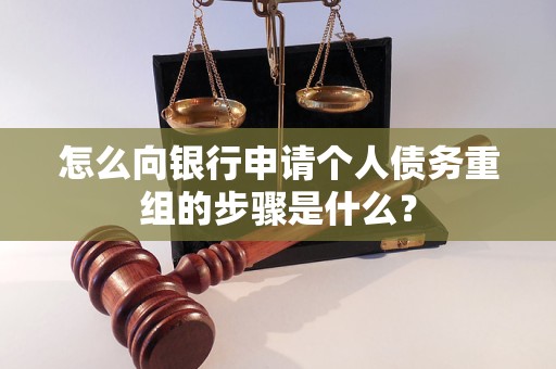 惠济怎么向银行申请个人债务重组的步骤是什么？